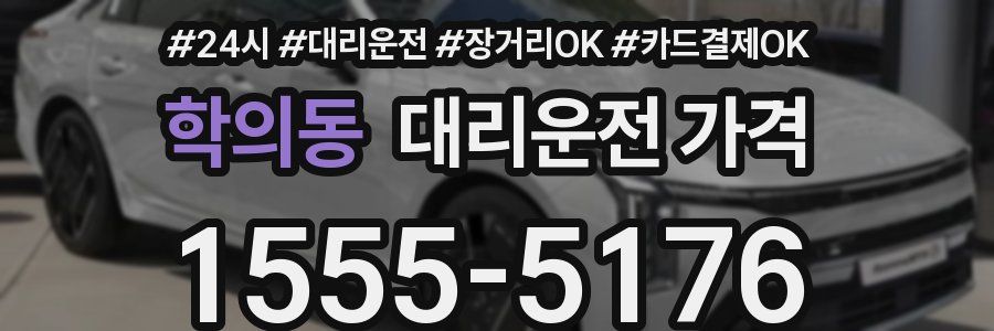 학의동 대리운전 가격