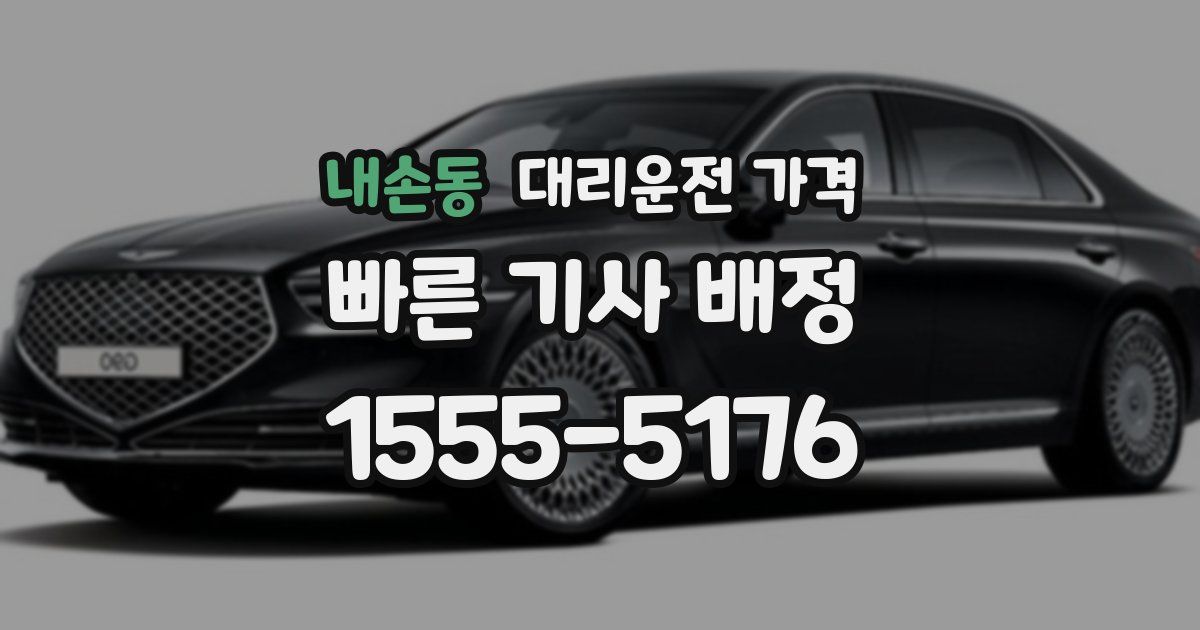 내손동 대리운전 가격