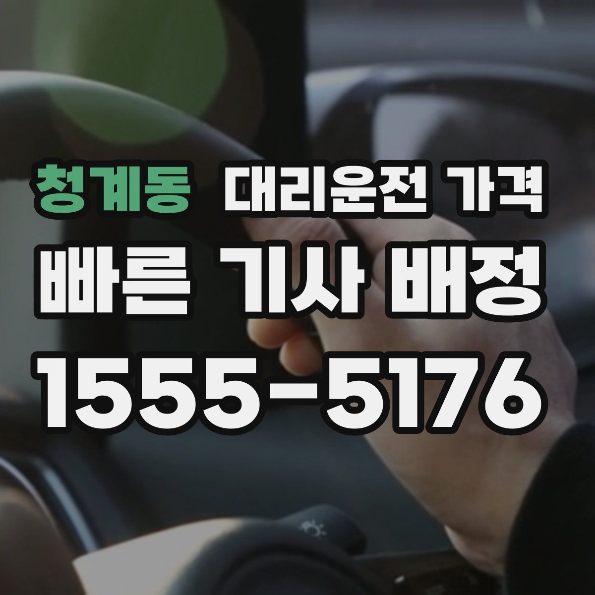 청계동 대리운전