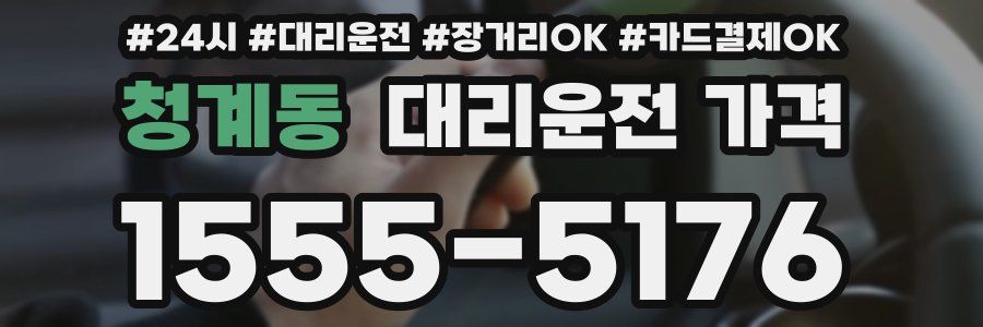 청계동 대리운전 가격
