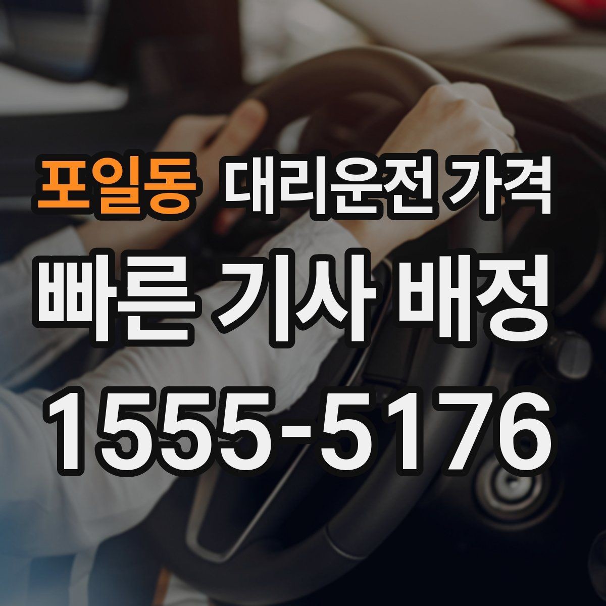 포일동 대리운전 가격 문의할 때 실수하는 말 한마디