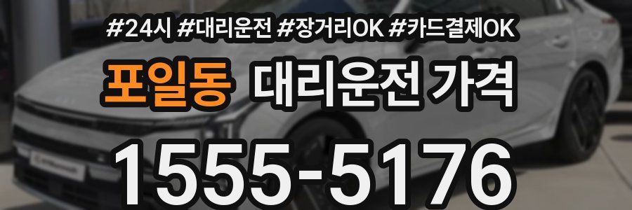 포일동 대리운전 가격