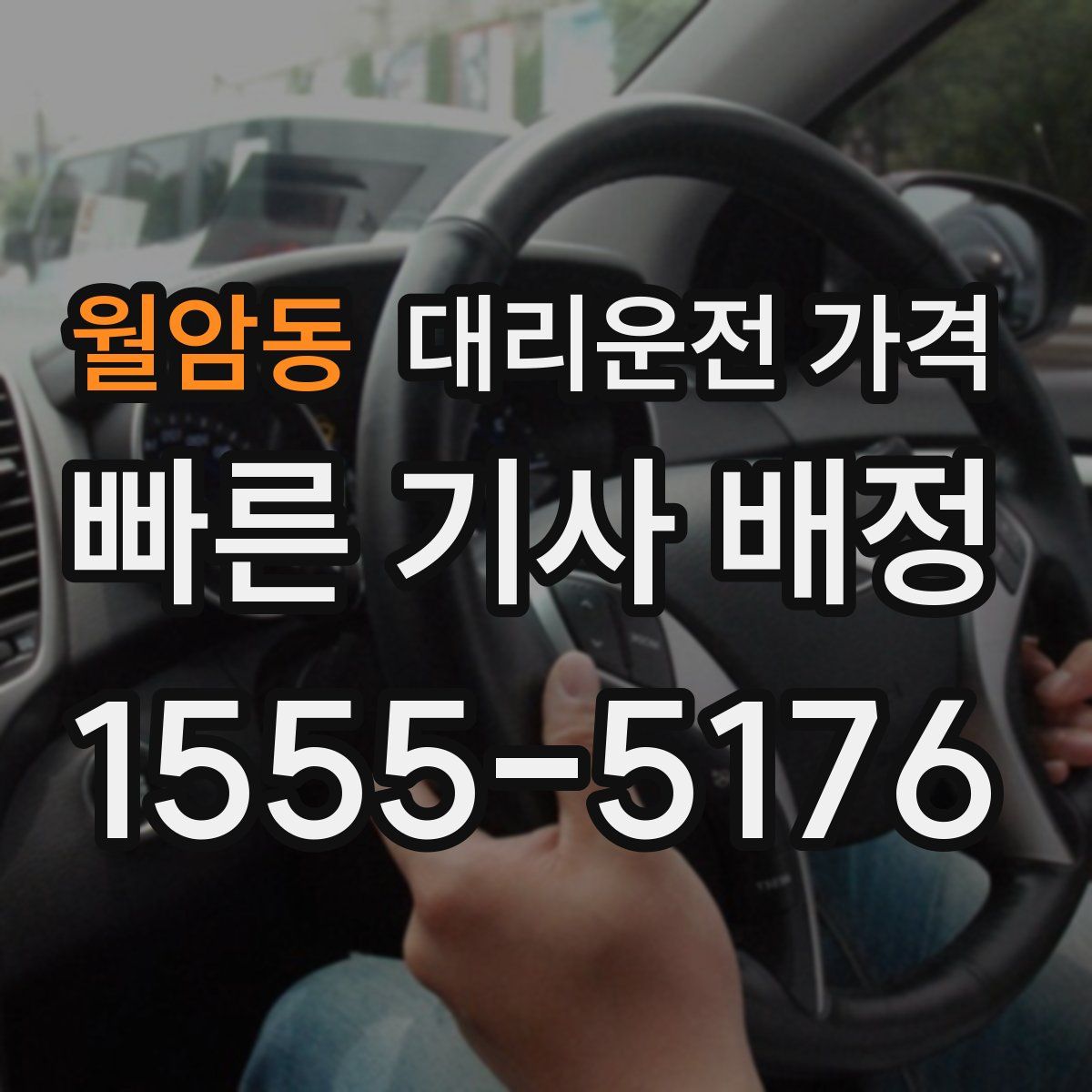 월암동 대리운전