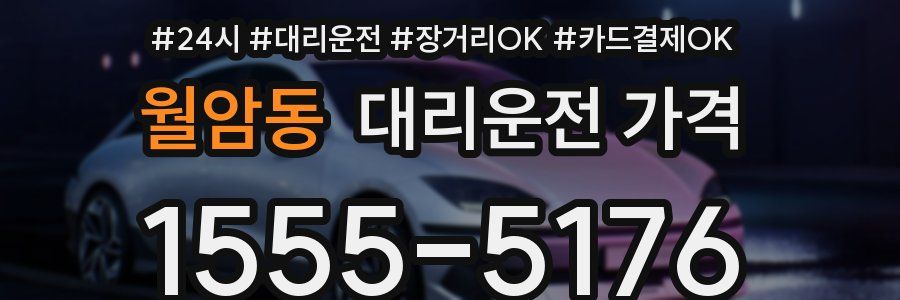 월암동 대리운전 가격