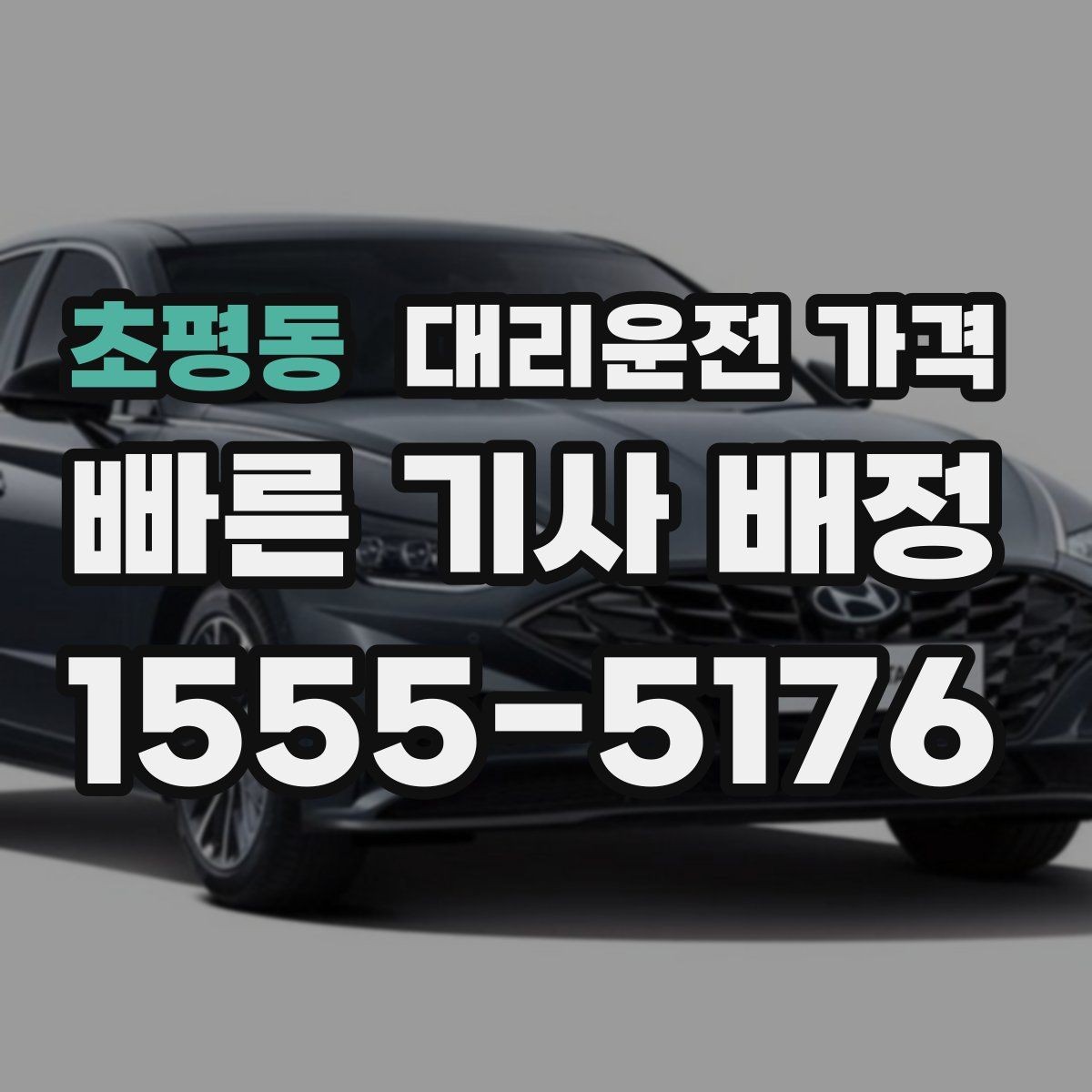 초평동 대리운전 가격 폭설 예보 날에 달라질 수 있는지