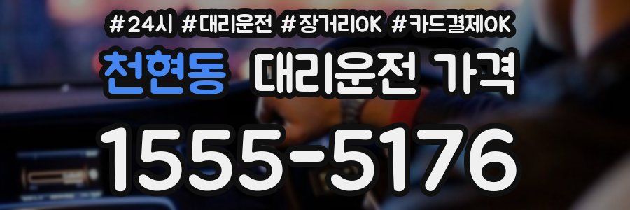 천현동 대리운전 가격