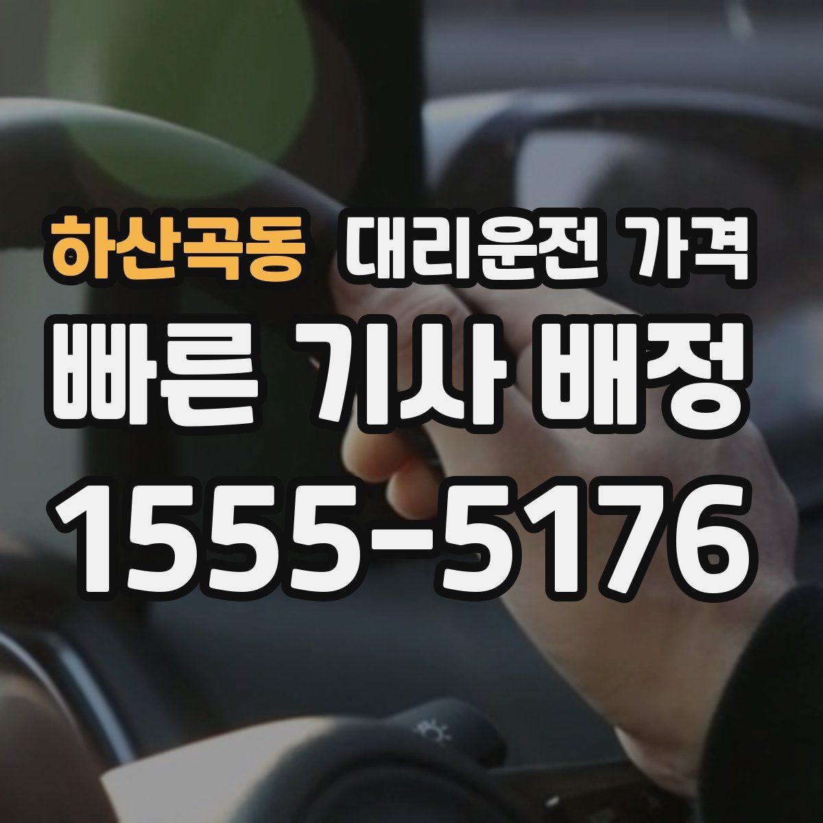 하산곡동 대리운전 가격 안내에서 대기 가능성 확인하는 법