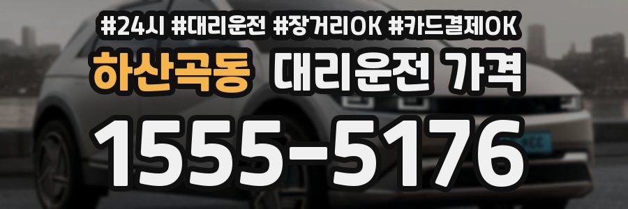 하산곡동 대리운전 가격