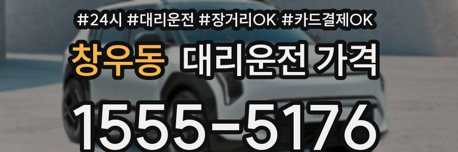 창우동 대리운전 가격
