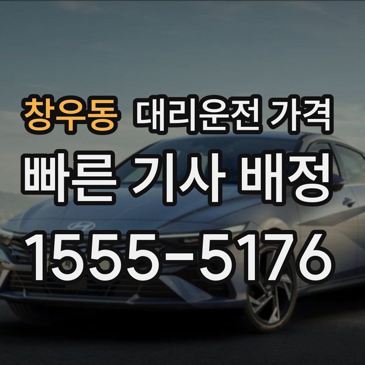 창우동 대리운전