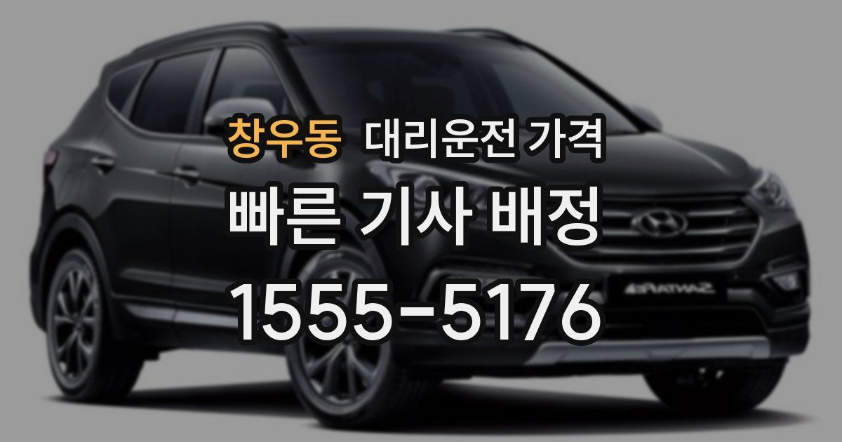 창우동 대리운전 가격