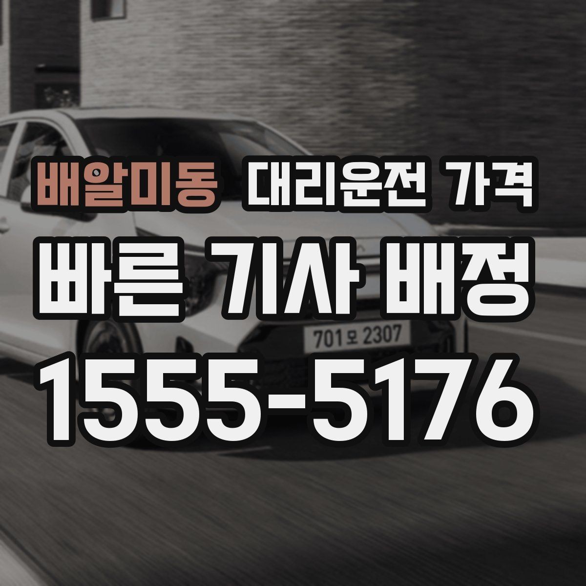 배알미동 대리운전 가격 도심 외곽 이동 전 체크해야 할 것