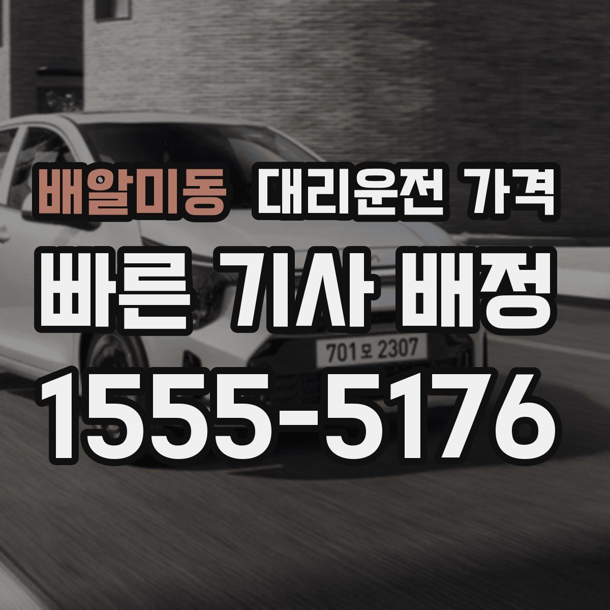 배알미동 대리운전
