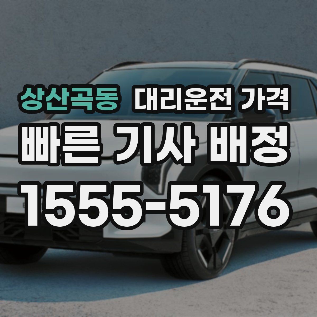 상산곡동 대리운전 가격 확인으로 공항 이동 일정 흔들림 줄이기