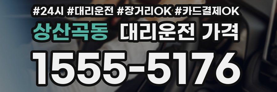 상산곡동 대리운전 가격