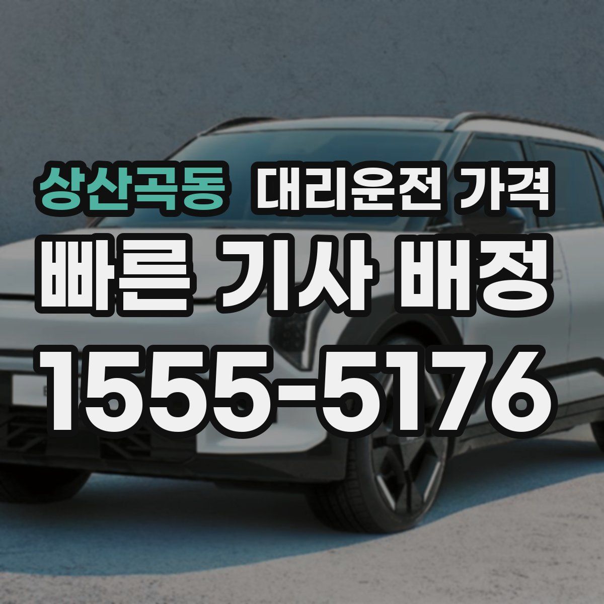 상산곡동 대리운전