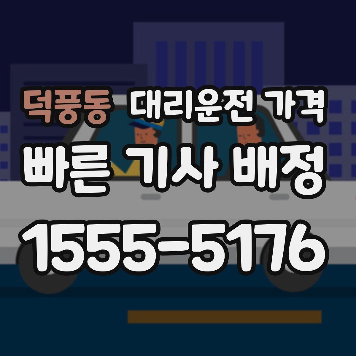 덕풍동 대리운전 가격 정리하면 야간 근무 후 귀가가 편해요
