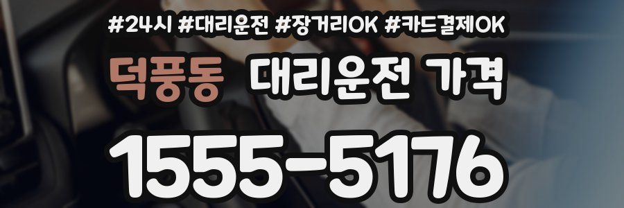 덕풍동 대리운전 가격