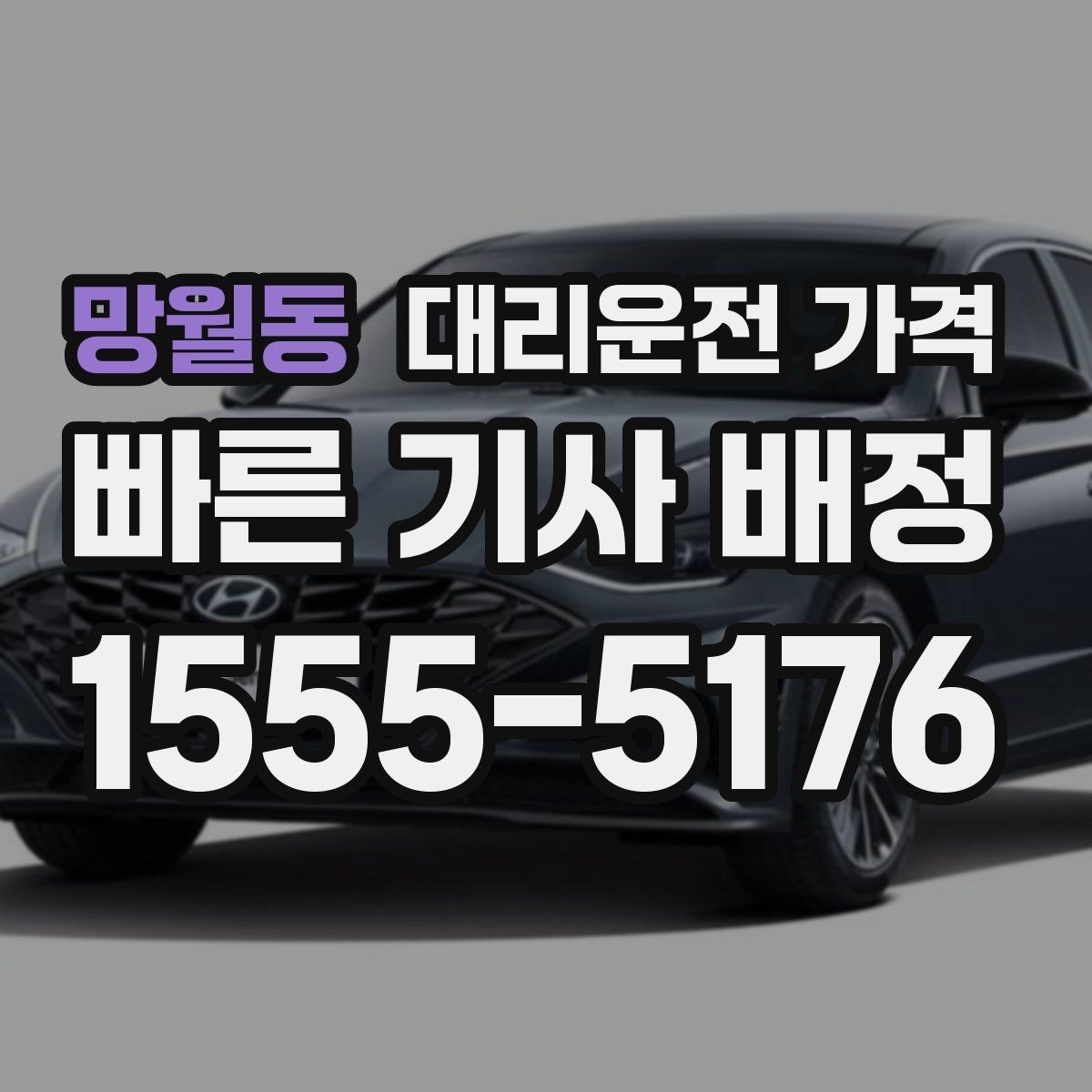 망월동 대리운전 가격 외곽 이동에서 달라질 수 있는 경우