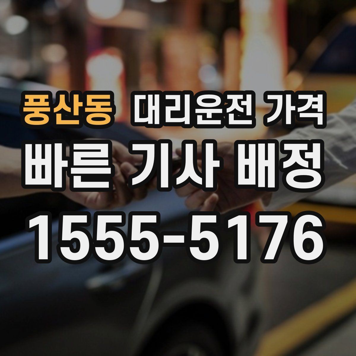 풍산동 대리운전 가격 문의할 때 실수하는 말 한마디
