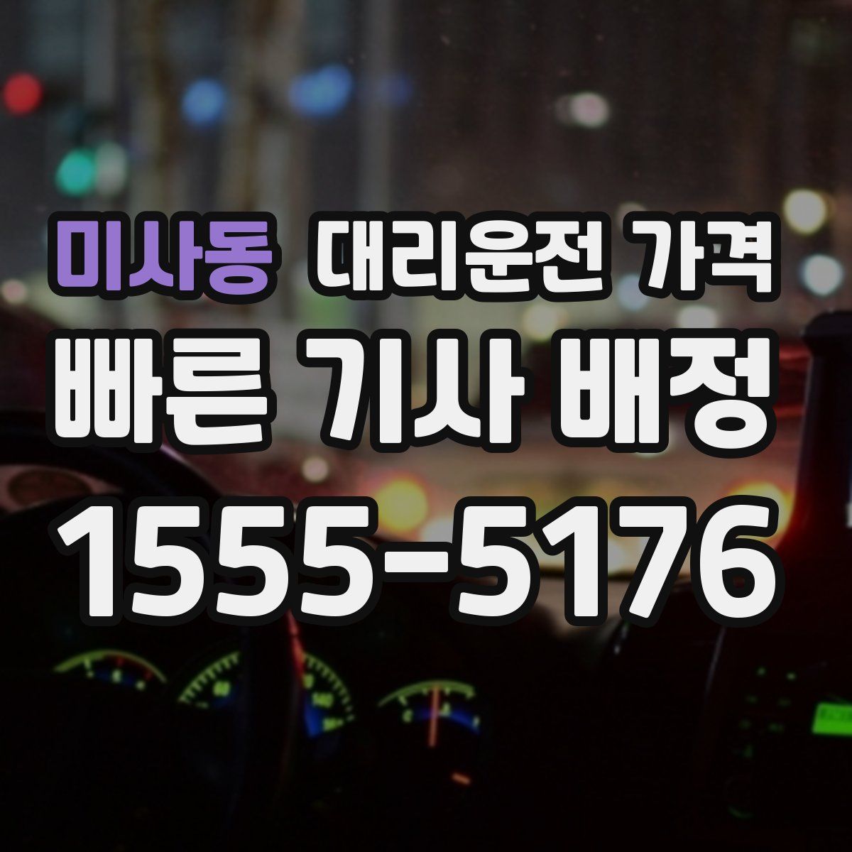 미사동 대리운전
