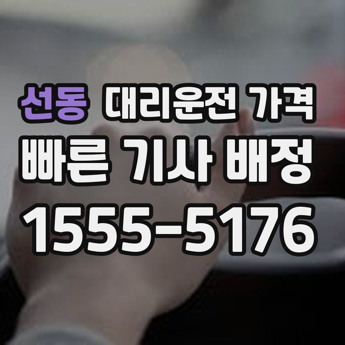 선동 대리운전 가격 출발지 목적지 말고 더 필요한 정보