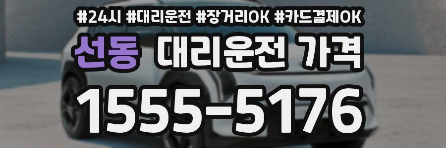 선동 대리운전 가격