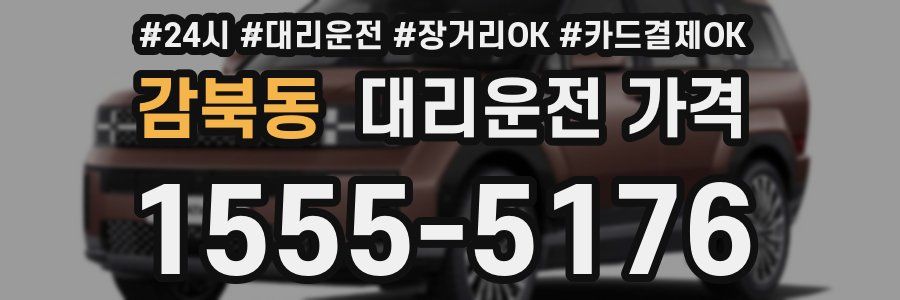 감북동 대리운전 가격