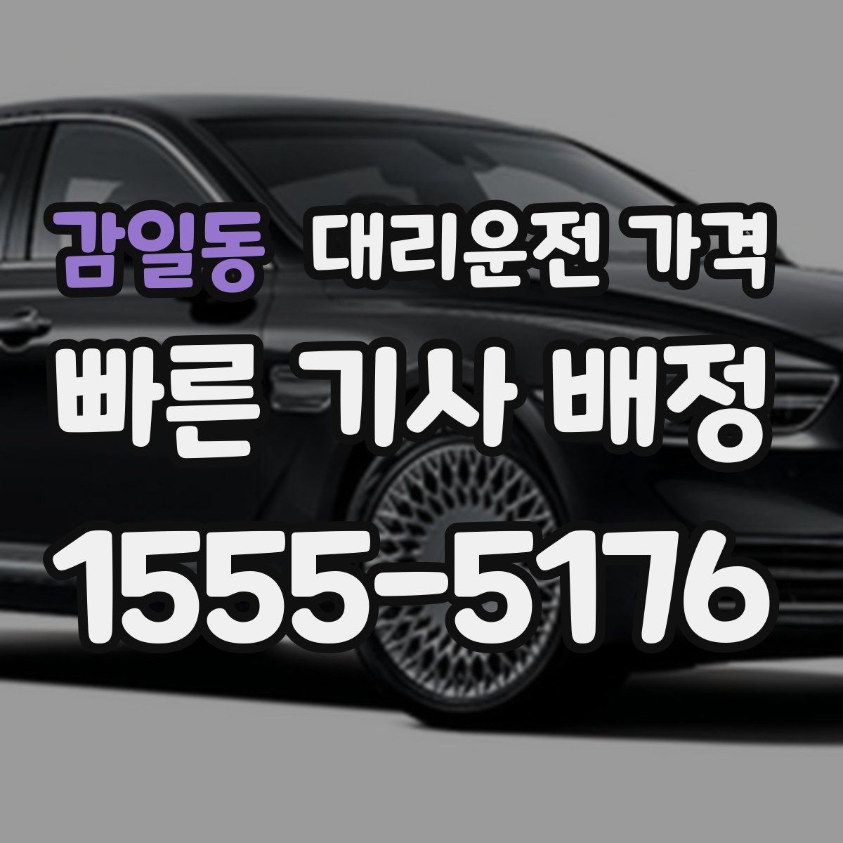 감일동 대리운전 가격 비 오는 날 안전 운행과 함께 확인할 것