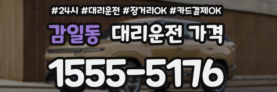 감일동 대리운전 가격