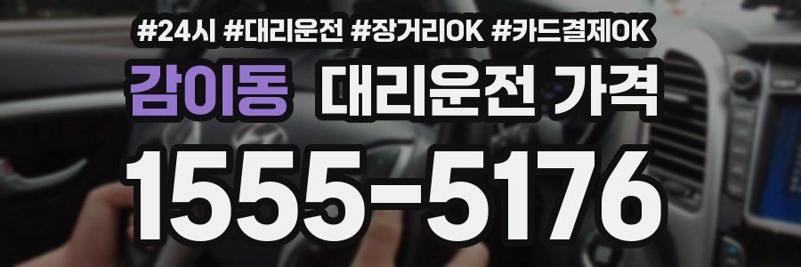감이동 대리운전 가격