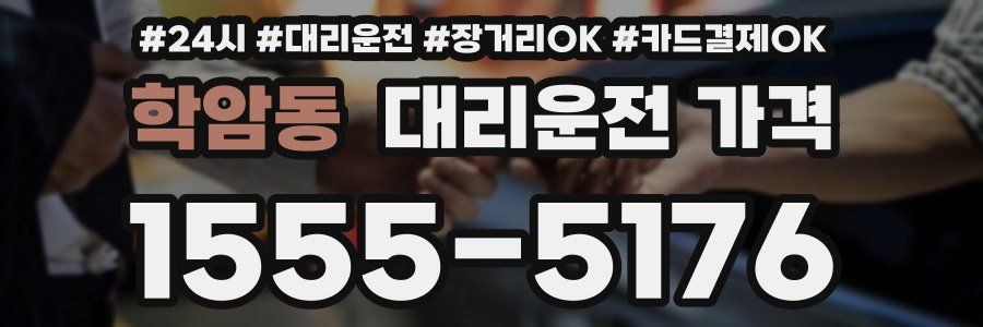학암동 대리운전 가격