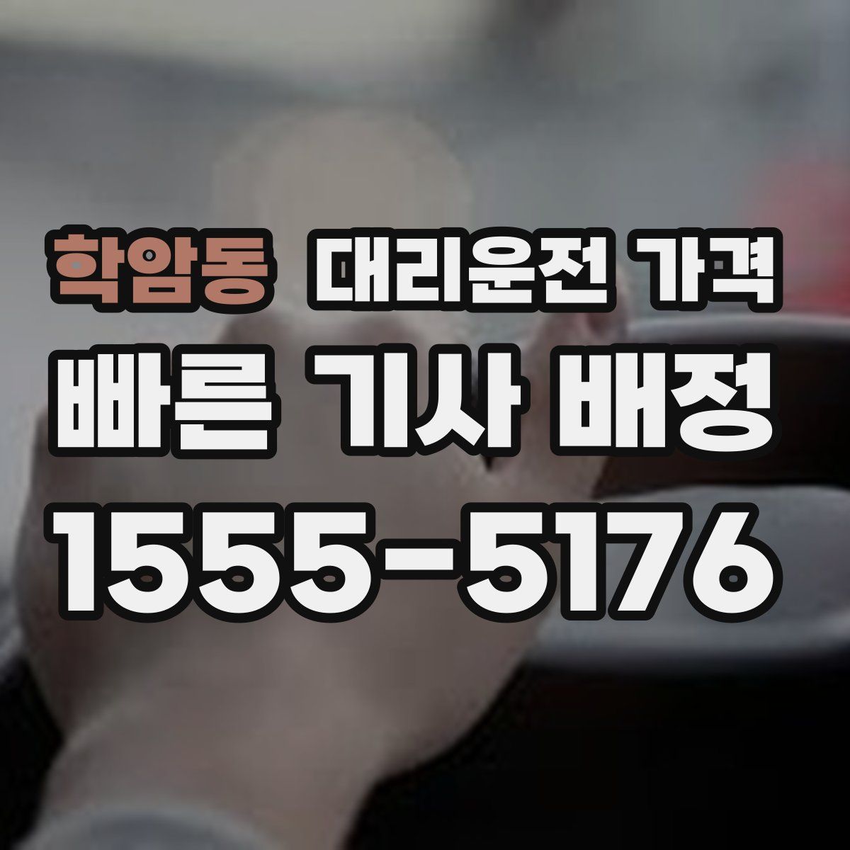 학암동 대리운전