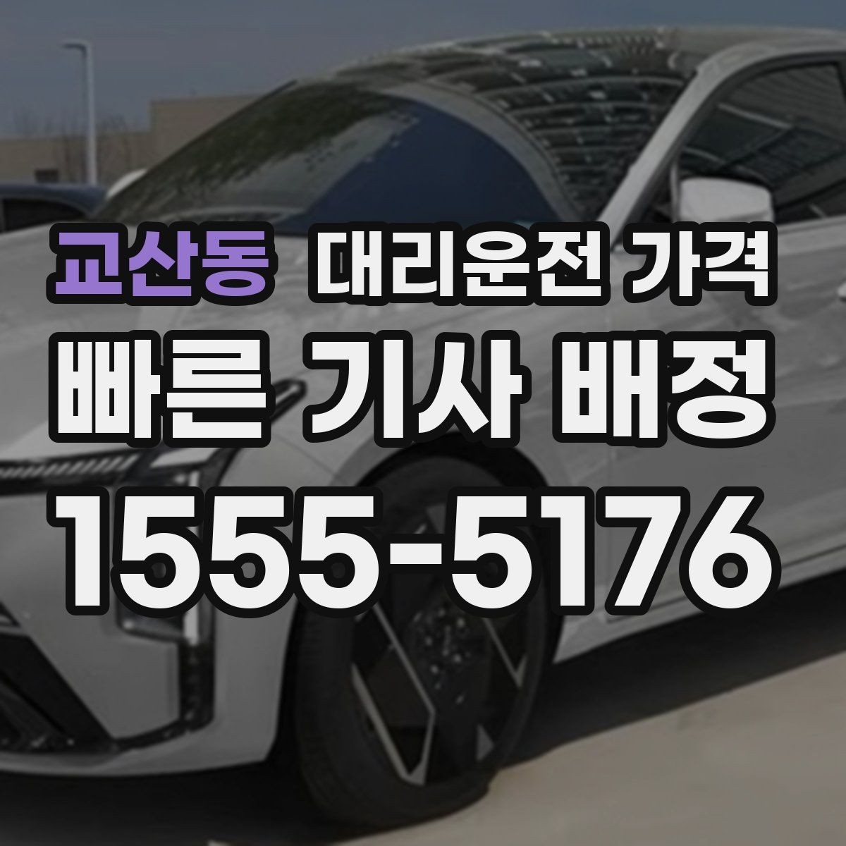 교산동 대리운전 가격 예약 시간 맞추는 요령