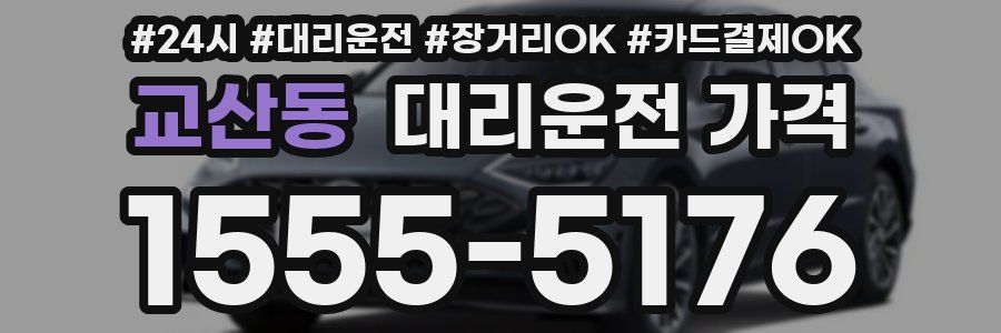 교산동 대리운전 가격