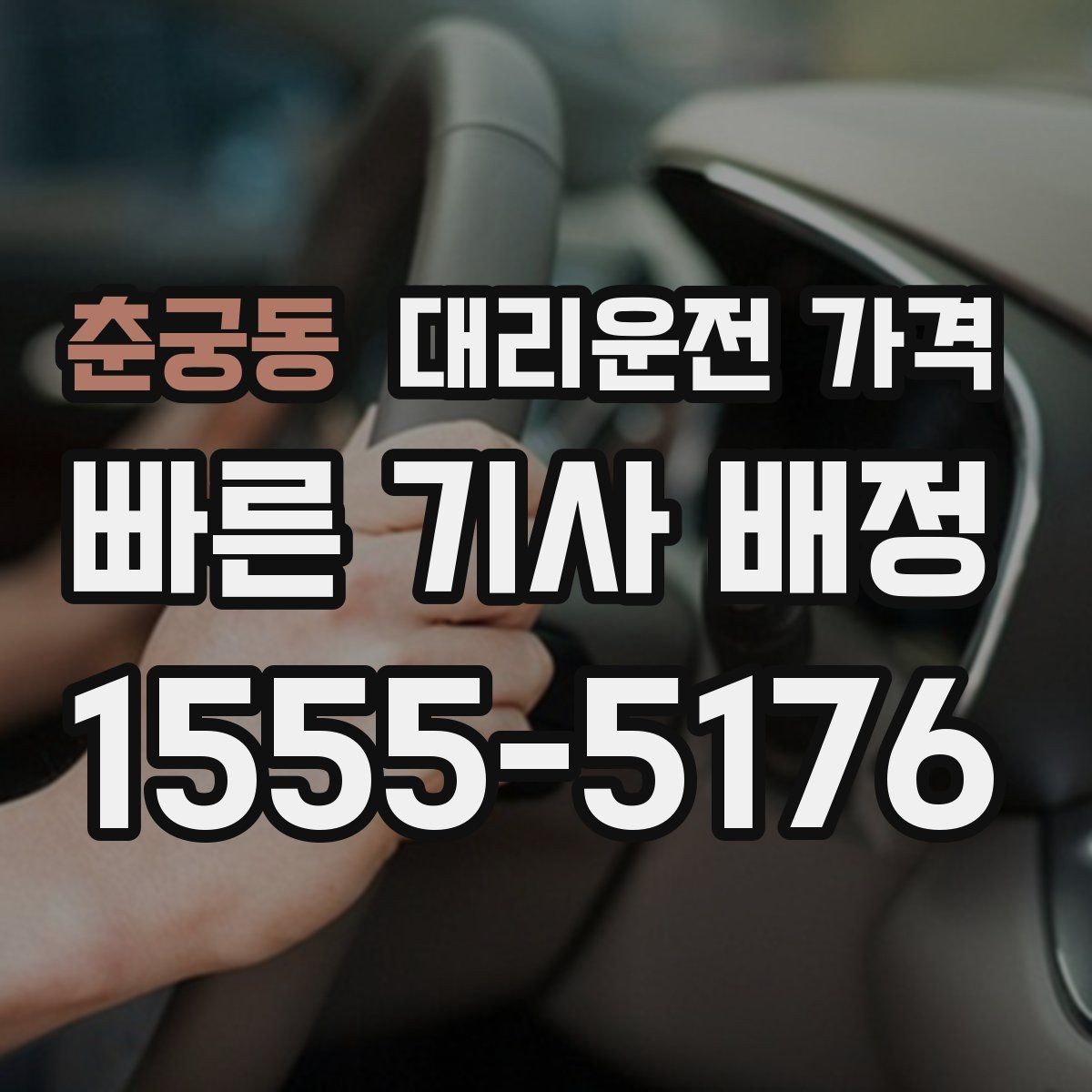 춘궁동 대리운전 가격 대기 시간 발생 시 미리 말해야 하는 것