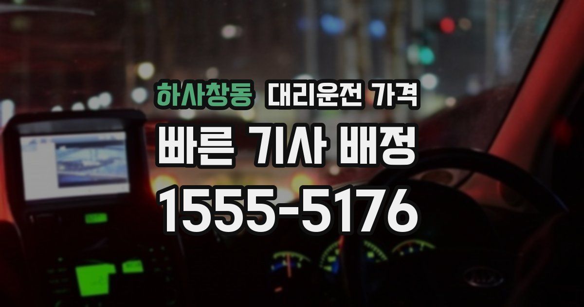 하사창동 대리운전 가격