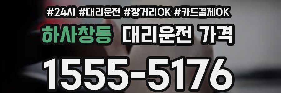 하사창동 대리운전 가격