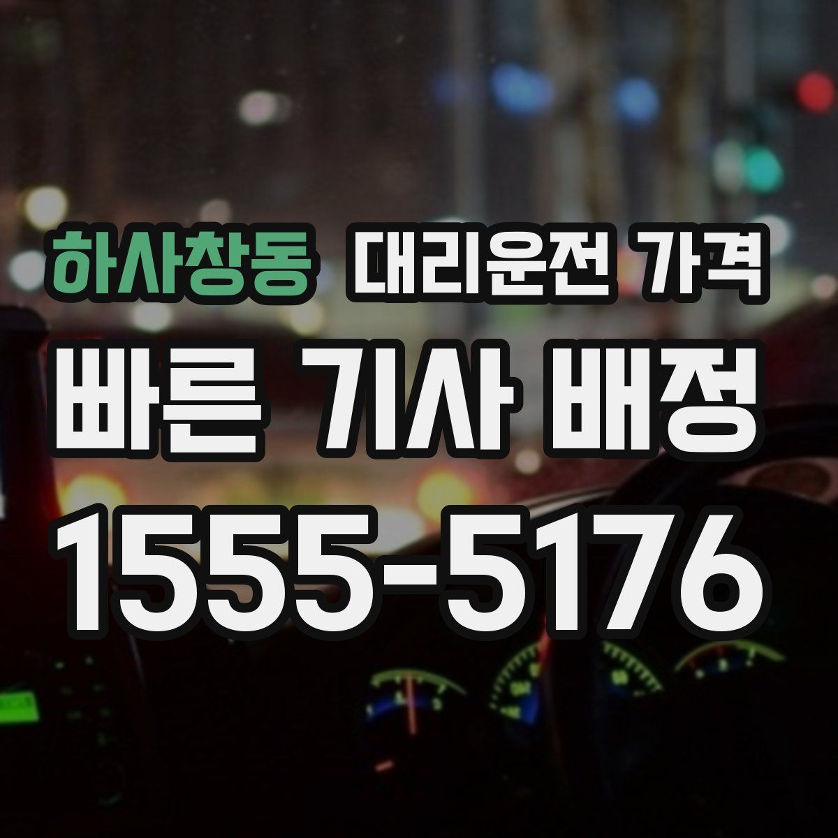 하사창동 대리운전