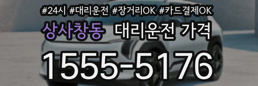상사창동 대리운전 가격