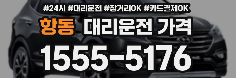항동 대리운전 가격