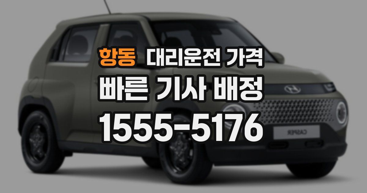 항동 대리운전 가격