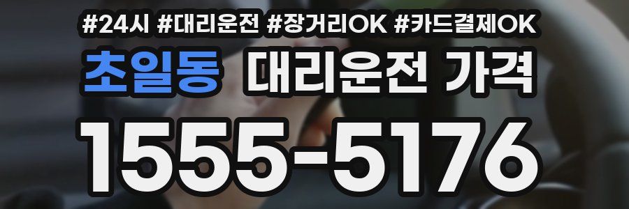 초일동 대리운전 가격