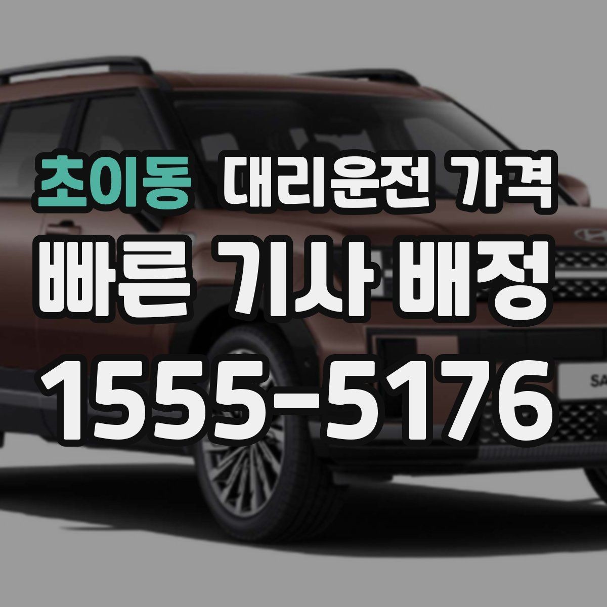초이동 대리운전 가격 결제 방식까지 한 번에 정리