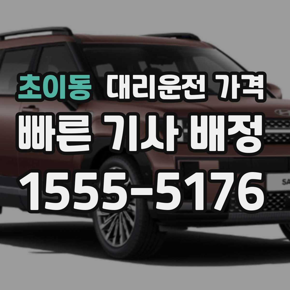 초이동 대리운전