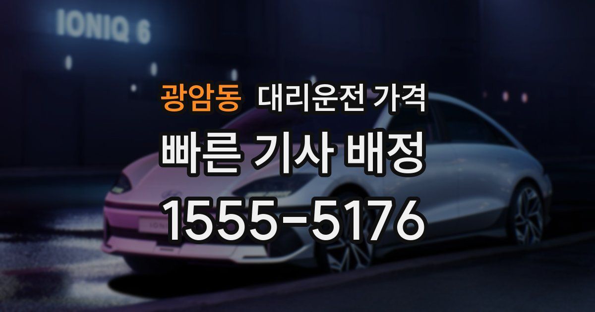 광암동 대리운전 가격