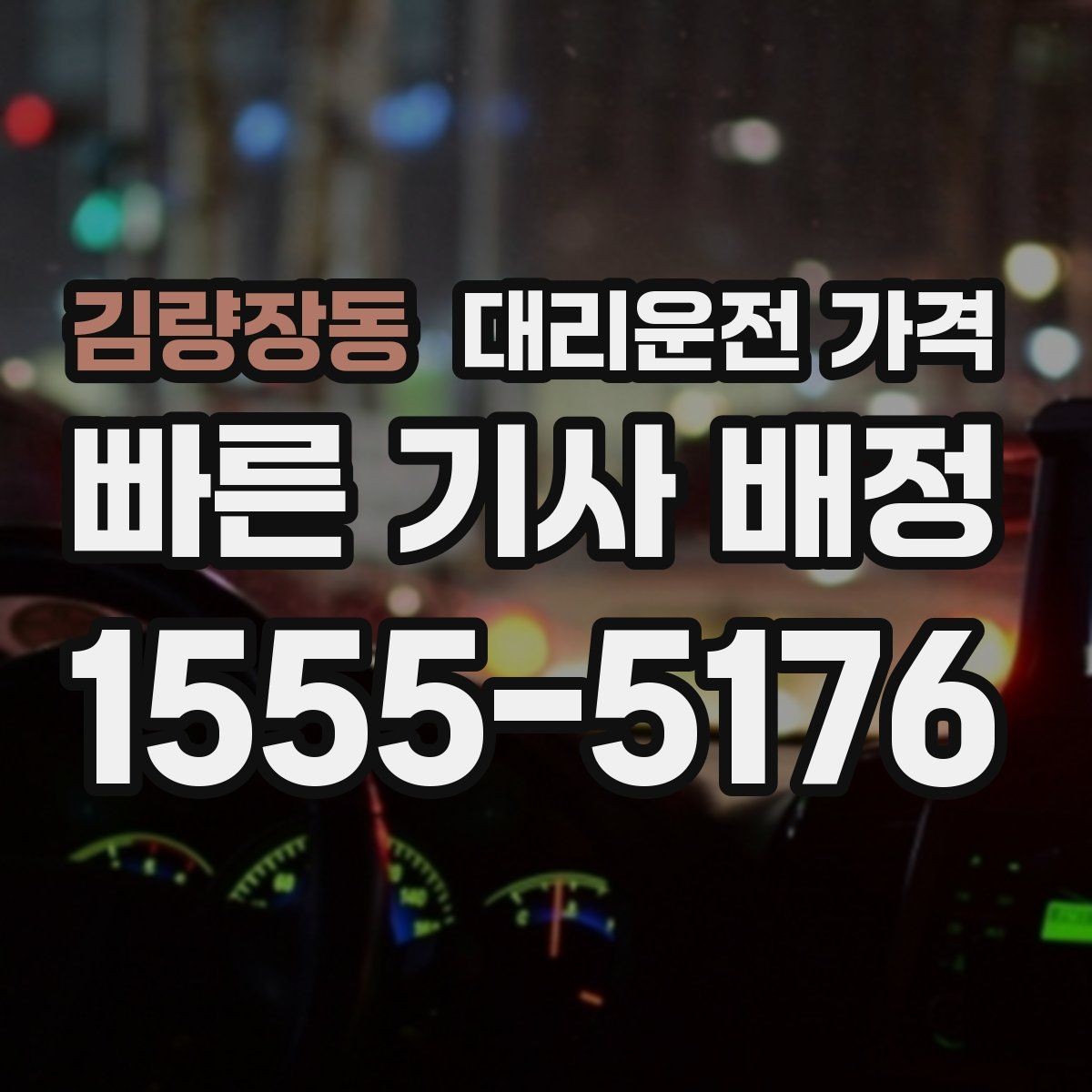 김량장동 대리운전 가격 골목길 승하차 안전하게 정리