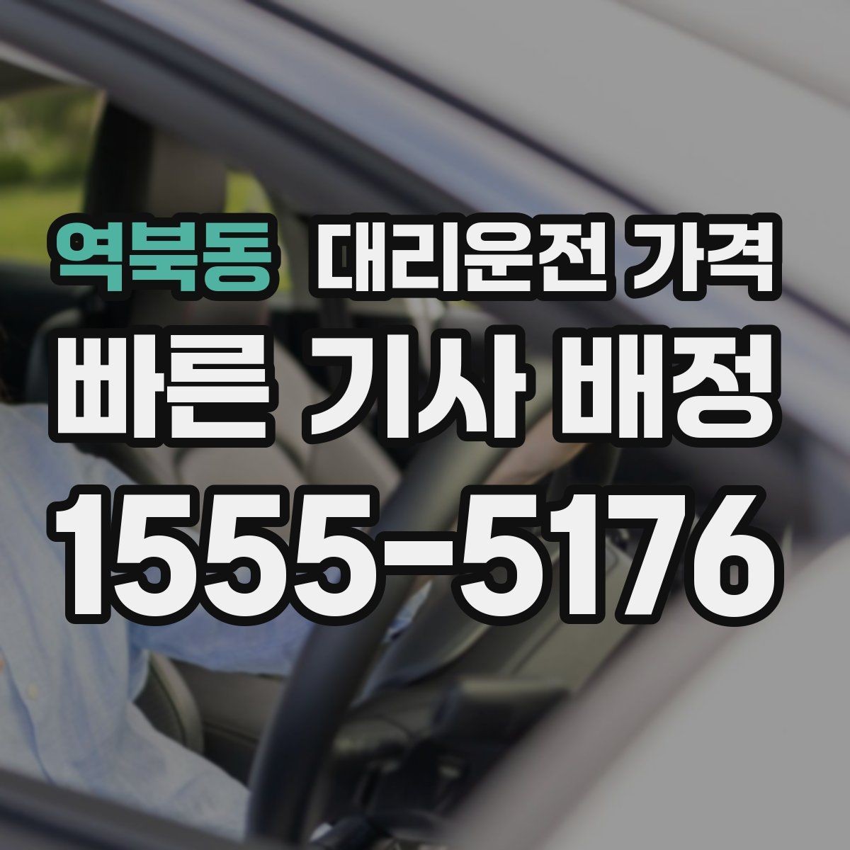 역북동 대리운전 가격 호텔 로비 픽업이 편한 이유