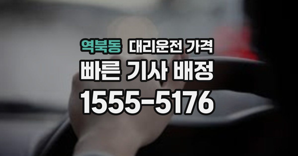 역북동 대리운전 가격