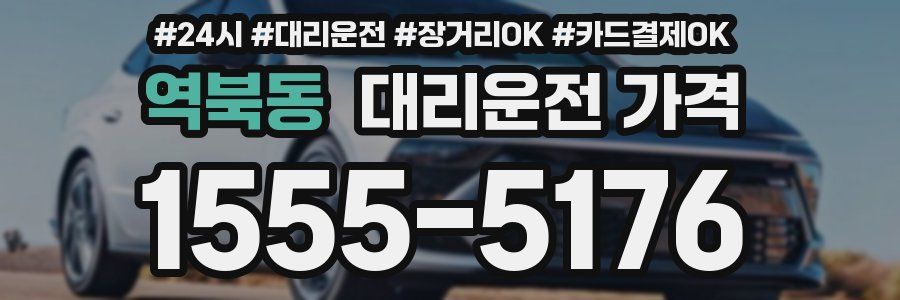 역북동 대리운전 가격